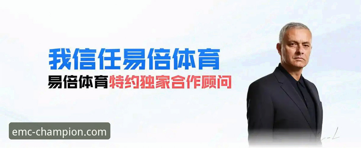 易倍体育EMC官网安卓版 易倍体育EMC官网安卓版 vs. 第三方下载渠道:资深用户谈安全与体验之别