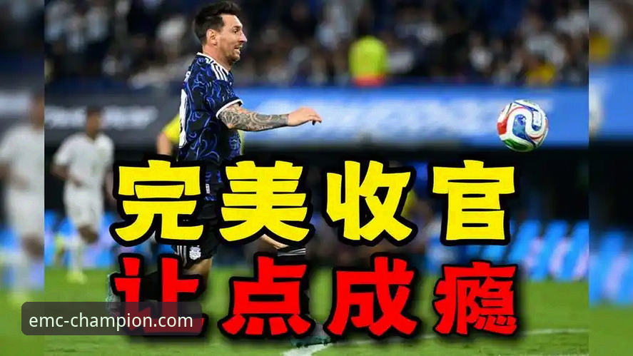 易倍体育官网入口 揭秘阿根廷5球大胜背后的战术密码与观赛新体验